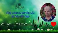 زندگی دوباره، هدیه پدری مهربان به بیماران در لیست انتظار دریافت عضو